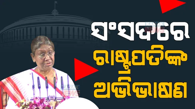 ସଂସଦର ବଜେଟ ଅଧିବେଶନ ଆରମ୍ଭ । ଅଭିଭାଷଣ ରଖୁଛନ୍ତି ରାଷ୍ଟ୍ରପତି ଦ୍ରୌପଦୀ ମୁର୍ମୁ, କହିଲେ ଅମୃତ କାଳର ୨୫ ବର୍ଷ ଭାରତ ପାଇଁ ଗୁରୁତ୍ୱପୂର୍ଣ୍ଣ ।