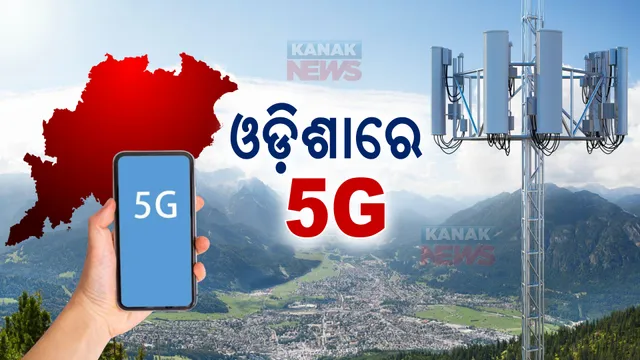ଓଡିଶାରେ ୫ଜି ସେବା : ଶୁଭାରମ୍ଭ କଲେ କେନ୍ଦ୍ର ଆଇଟି ମନ୍ତ୍ରୀ; ୫-ଜିରୁ ମିଳିବ କ’ଣ ଲାଭ ?