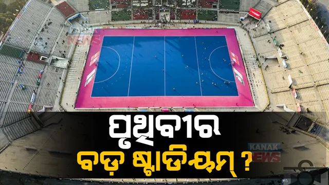 ବିଶ୍ୱର ସର୍ବବୃହତ ହକି ଷ୍ଟାଡିୟମକୁ ନେଇ ବିତର୍କ। କ୍ରୀଡ଼ାମନ୍ତ୍ରୀ କହିଲେ, ଏଫଆଇଏଚ୍ ଦେଇଛି ମାନ୍ୟତା।