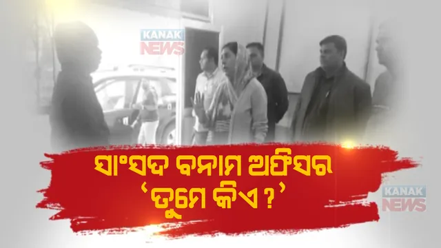 ନେତା ବନାମ ଅଫିସର ପାର୍ଟ-୩। ଅଧିକାରୀଙ୍କ ଉପରେ ବର୍ଷିଲେ ବଲାଙ୍ଗିର ସାଂସଦ।