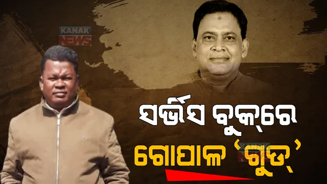 ନବ ଦାସଙ୍କୁ ଗୁଳିମାଡ ଘଟଣା : ଏଏସଆଇ ଗୋପାଳ ଦାସଙ୍କୁ ନେଇ ଆସିଲା ରୋଚକ ଖବର