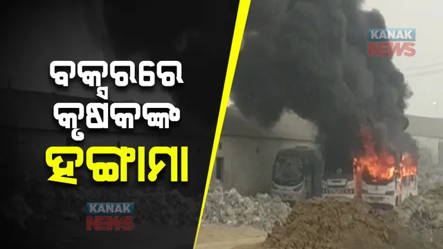 ବିହାର ବକ୍ସରରେ କୃଷକଙ୍କ ହଙ୍ଗାମା, ଜାଳିଦେଲେ ପୋଲିସର ଅନେକ ଗାଡି।