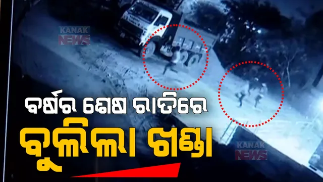 ବର୍ଷର ଶେଷ ରାତିରେ ରାଜଧାନୀ ରାସ୍ତାରେ ବୁଲିଲା ଖଣ୍ଡା ।ଗୋଟିଏ ପଟେ ଜିରୋ ନାଇଟ୍ ସେଲିବ୍ରେସନ୍, ଅନ୍ୟପଟେ ଆତଙ୍କରାଜ ଚଳାଇଲେ ଅସାମାଜିକ ।