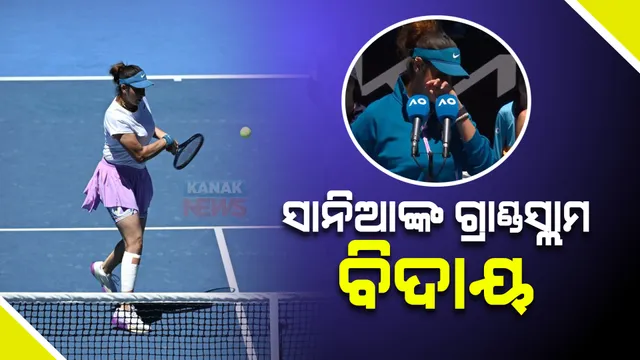 ଗ୍ରାଣ୍ଡସ୍ଲାମ ଟେନିସରୁ ଅବସର ନେଲେ ସାନିଆ ମିର୍ଜା : ବିଦାୟୀ ମ୍ୟାଚ ପରେ ଭାବପ୍ରବଣ ହୋଇ କାନ୍ଦିଲେ