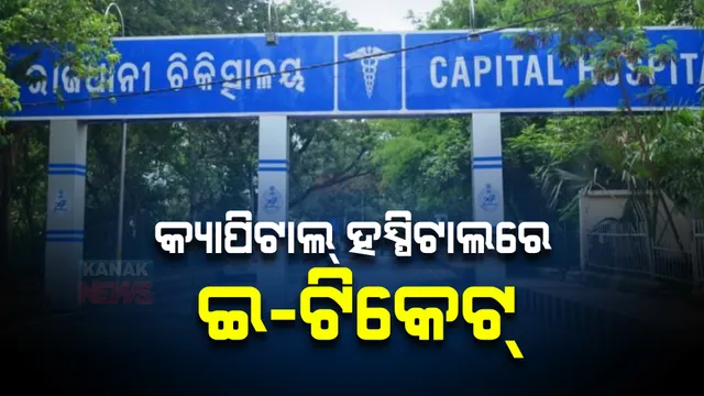 ଆଉ ଲମ୍ବା ଲାଇନରେ ଠିଆ ହେବେନି ଲୋକ । କ୍ୟାପିଟାଲ୍ ହସ୍ପିଟାଲରେ ଆରମ୍ଭ ହେଲା ଇ-ଟିକେଟ୍ ବ୍ୟବସ୍ଥା ।
