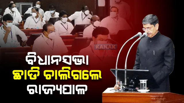 ତାମିଲନାଡୁ ବିଧାନସଭା ଇତିହାସରେ ପ୍ରଥମ ! ଗୃହ ଛାଡି ଚାଲିଗଲେ ରାଜ୍ୟପାଳ ଆରଏନ. ରବି
