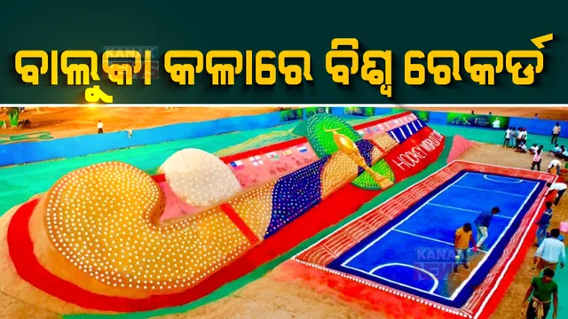 ବିଶ୍ୱ ରେକର୍ଡରେ ନାଁ ଲେଖାଇଲା ପଦ୍ମଶ୍ରୀ ସୁଦର୍ଶନ ପଟ୍ଟନାୟକଙ୍କ ବାଲୁକାକଳା : କଟକ ମହାନଦୀ ତଟରେ କରିଥିବା ହକି ଷ୍ଟିକକୁ ମିଳିଲା ସ୍ଥାନ