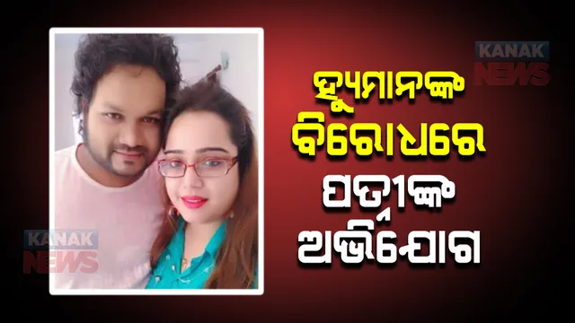 ହ୍ୟୁମାନଙ୍କ ବିରୋଧରେ ପତ୍ନୀଙ୍କ ଅଭିଯୋଗ