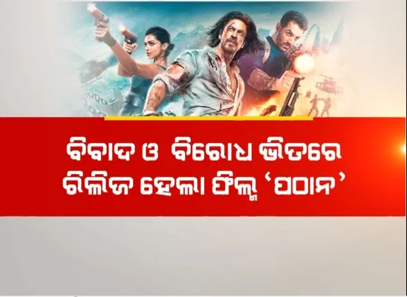୪ବର୍ଷ ପରେ ବଡ ପରଦାକୁ ଫେରିଲେ ଶାହାରୁଖ ଖାନ୍, ବିବାଦ ଓ ବିରୋଧ ଭିତରେ ରିଲିଜ ହେଲା ଫିଲ୍ମ ‘ପଠାନ’