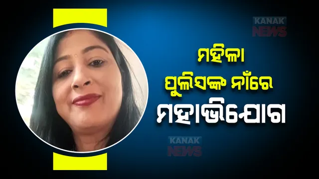 ୪୨୦ ମହିଳା ପୁଲିସଙ୍କ କାରନାମା ନେଇ ସବୁଠି ଚର୍ଚ୍ଚା। ବରଗଡ ଥାନାରେ ଅଭିଯୋଗ ପରେ ଥାନାବାବୁଙ୍କ ନାଲି ଆଖି।