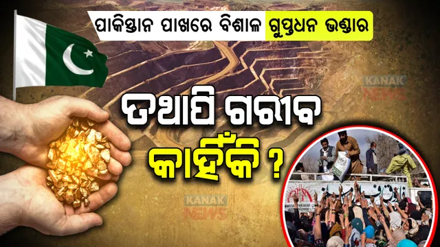 ପାକିସ୍ତାନ ପାଖରେ ଅଛି ଗୁପ୍ତ ଧନ । ଥରକେ ଦେଶ ହୋଇପାରିବ ସବୁ କରଜରୁ ମୁକ୍ତ ।