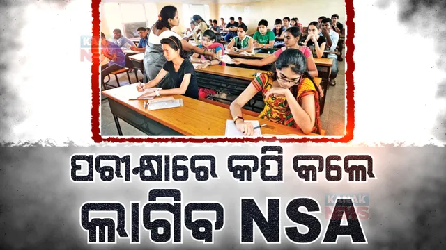 ଯୋଗୀ ସରକାରଙ୍କ ବଡ ନିର୍ଦ୍ଦେଶ । ବୋର୍ଡ ପରୀକ୍ଷାରେ କପିକଲେ ଏନଏସଏ ଧାରାରେ ଚାଲିବ ମାମଲା, ନିରୀକ୍ଷକଙ୍କୁ ବି ମଳିବ ଦଣ୍ଡ