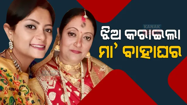 ଝିଅ କରାଇଲା ମା’ର ବାହାଘର : ୫୦ ବର୍ଷ ବୟସରେ ଦ୍ୱିତୀୟ ବିବାହ କରାଇଲା ଝିଅ