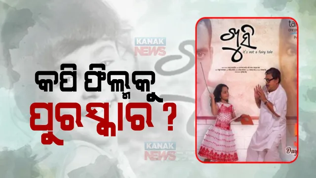 କପି ଫିଲ୍ମକୁ ପୁରସ୍କାର ଦେଇ ଫସିଗଲା ରାଜ୍ୟ ସଂସ୍କୃତି ବିଭାଗ : ୩୧ତମ ରାଜ୍ୟ ଚଳଚ୍ଚିତ୍ର ପୁରସ୍କାର ତାଲିକାକୁ ରଦ୍ଦ କଲେ ହାଇକୋର୍ଟ