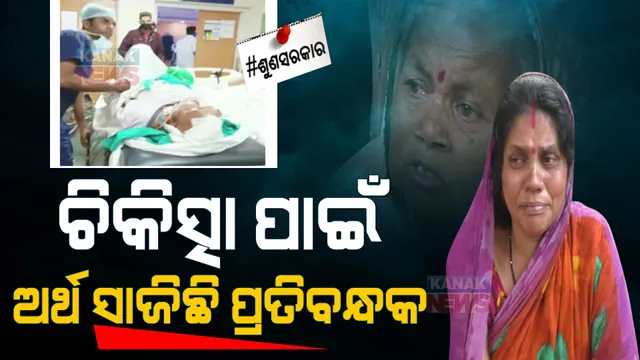 ଯୁବକଙ୍କର ଚିକିତ୍ସା ପାଇଁ ଅର୍ଥ ସାଜିଛି ପ୍ରତିବନ୍ଧକ। ଚିକିତ୍ସା ପାଇଁ ସହାୟତା ନିମନ୍ତେ ରାଜ୍ୟ ସରକାରଙ୍କୁ ଗୁହାରୀ କଲେ ପରିବାର ସଦସ୍ୟ।