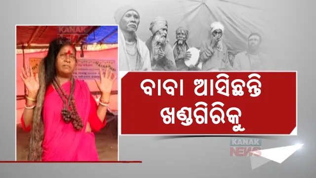 କରୋନା ପରର ଖଣ୍ଡଗିରି ମେଳା। ଜମୁଛି ସାଧୁସନ୍ଥଙ୍କ ମେଳି, ମୁଖ୍ୟ ଆକର୍ଷଣ ସାଜିଛନ୍ତି ବାବା।