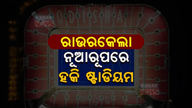 ହକିରେ ଯୋଡି ହେଲା ନୂଆ ଅଧ୍ୟାୟ। ଉଦଘାଟିତ ହେଲା ବିଶ୍ୱସ୍ତରୀୟ ହକି ଷ୍ଟାଡିୟମ।