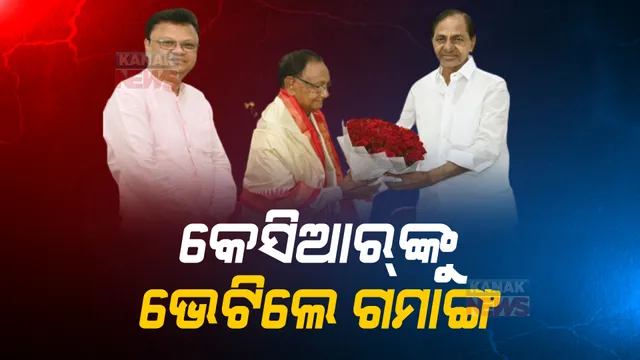 ଗମାଙ୍ଗ ଛାଡିବେ ବିଜେପି? କେସିଆରଙ୍କ ସହ ଭେଟଘାଟ