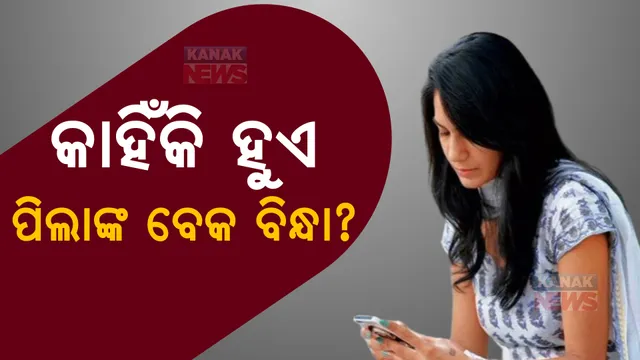 ମୋବାଇଲ ଅଧିକ ଦେଖୁଥିଲେ ସାବଧାନ। ଅଭ୍ୟାସ ଡାକି ଆଣିବ ବଡ ବିପଦ!