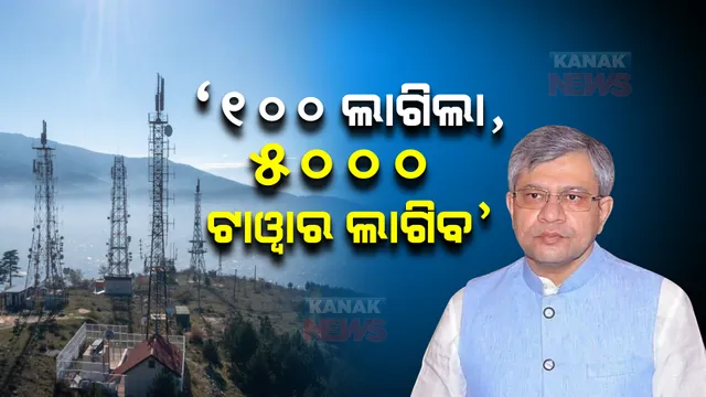 ବିଚ୍ଛିନାଞ୍ଚଳରେ ପହଞ୍ଚିବ ମୋବାଇଲ୍ ନେଟୱାର୍କ । ଖୁବଶୀଘ୍ର ସ୍ଥାପନ ହେବ ୫୦୦୦ ଟାୱାର । କେନ୍ଦ୍ର ଆଇଟି ମନ୍ତ୍ରୀଙ୍କ କହିଲେ....