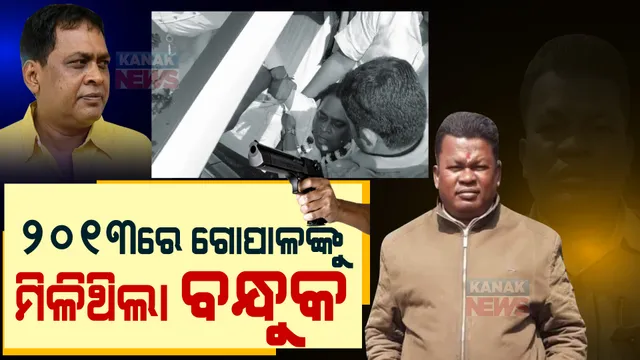 ୨୦୧୩ରେ ଗୋପାଳଙ୍କୁ ଇସ୍ୟୁ ହୋଇଥିଲା ବନ୍ଧୁକ : ପିସ୍ତଲ ସହ ଦିଆଯାଇଥିଲା ୨୪ ରାଉଣ୍ଡ ଗୁଳି; କନକ ନ୍ୟୁଜ୍ ହାତରେ ବନ୍ଧୁକ ଇସ୍ୟୁର ଡକୁମେଣ୍ଟ