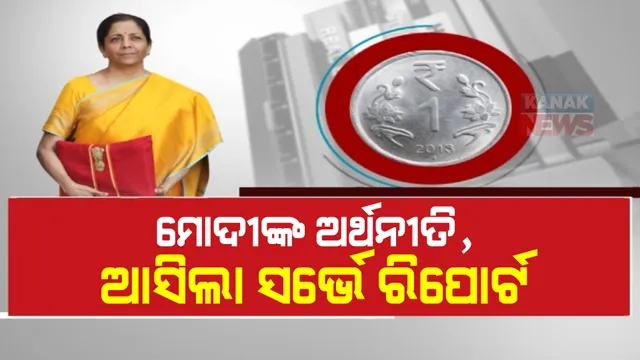 ଆସନ୍ତାକାଲି ସାଧାରଣ ବଜେଟ । ଦିନକ ପୂର୍ବରୁ ଆସିଲା ଅର୍ଥନୈତିକ ସର୍ଭେ ରିପୋର୍ଟ ।