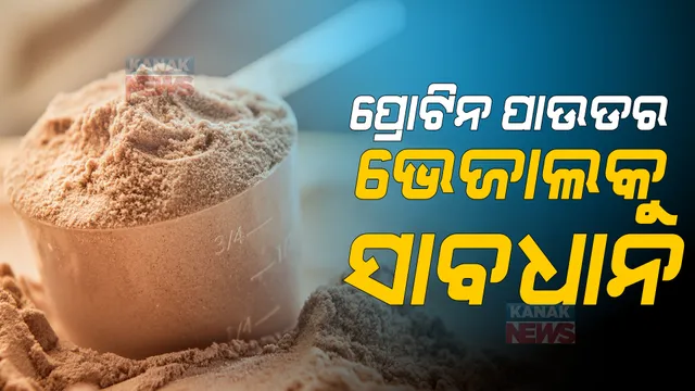 ପ୍ରୋଟିନ ପାଉଡର ଖାଉଥିଲେ ସାବଧାନ! ଭାରତରେ ବିକ୍ରି ହେଉଥିବା ୧୫% ପ୍ରୋଟିନ ପାଉଡର ଅସୁରକ୍ଷିତ