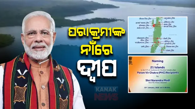 ପରାକ୍ରମ ଦିବସରେ ଯୋଦ୍ଧାଙ୍କୁ ସମ୍ମାନ: ୨୧ ପରମବୀର ଚକ୍ର ବିଜେତାଙ୍କ ନାଁରେ ନାମିତ ହେଲା ଆଣ୍ଡାମାନା-ନିକୋବରର ୨୧ ଦ୍ୱୀପ