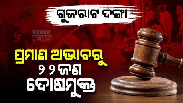 ପ୍ରମାଣ ଅଭାବରୁ ଗୁଜରାଟ ଦଙ୍ଗାର ୨୨ ଜଣ ଅଭିଯୁକ୍ତ ନିର୍ଦ୍ଦୋଷରେ ଖଲାସ, ୨ ଶିଶୁ ସମେତ ୨୨ଜଣଙ୍କୁ ହତ୍ୟା କରି ପୋଡିଦେଇଥିବା ଭଳି ଥିଲା ସଙ୍ଗୀନ ଅଭିଯୋଗ
