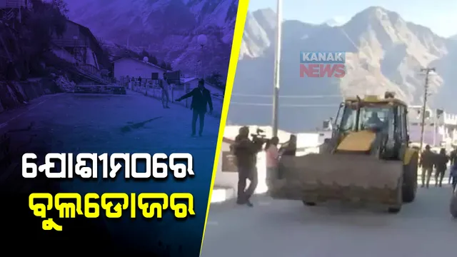 ଆକ୍ସନମୋଡ଼ରେ ଉତ୍ତରାଖଣ୍ଡ ସରକାର। ଯୋଶୀମଠର ଚାଲିଲା ବୁଲଡୋଜର, ଭଙ୍ଗାଯାଉଛି ଘର ଓ ହୋଟେଲ।