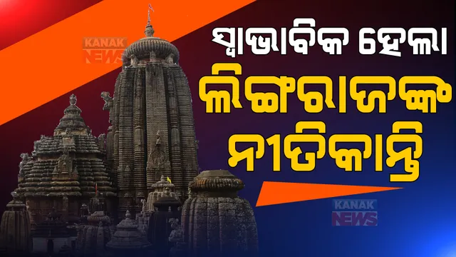 ଆଉ ଉପାସ ରହିବେନି ପ୍ରଭୁ ଲିଙ୍ଗରାଜ । ସ୍ୱାଭାବିକ ହେଲା ନୀତିକାନ୍ତି, ତୁଟିଲା ୩ ଦିନ ଧରି ଚାଲିଥିବା ଅଚଳାବସ୍ଥା । ସର୍କିଟ ହାଉସ ବୈଠକରେ ବାହାରିଲା ସମାଧାନ ।
