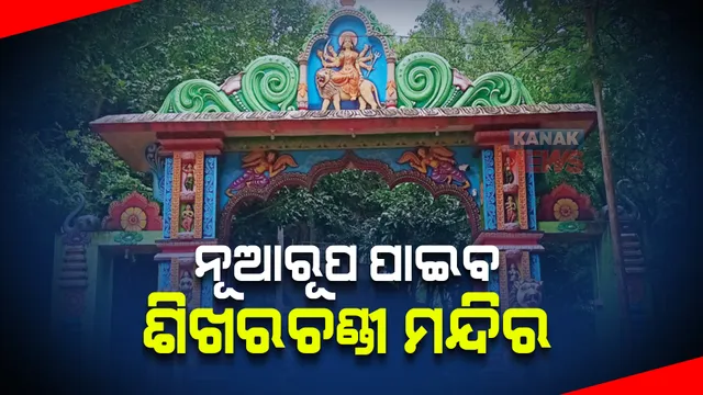 ନୂଆରୂପ ପାଇବ ଭୁବନେଶ୍ୱର ଶିଖରଚଣ୍ଡୀ ମନ୍ଦିର । ଖର୍ଚ୍ଚ ହେବ ୨୫ କୋଟି ଟଙ୍କା । ମାଷ୍ଟରପ୍ଲାନକୁ ଅନୁମୋଦନ କଲେ ମୁଖ୍ୟମନ୍ତ୍ରୀ ।
