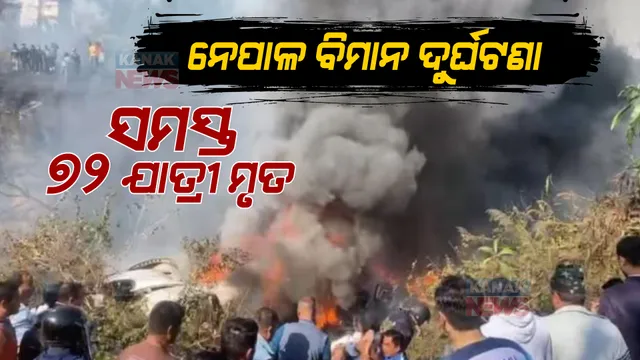 ନେପାଳ ବିମାନ ଦୁର୍ଘଟଣାରେ ସମସ୍ତ ୭୨ ଜଣ ମୃତ । ମୃତକଙ୍କ ମଧ୍ୟରେ ଅଛନ୍ତି ୫ ଭାରତୀୟ
