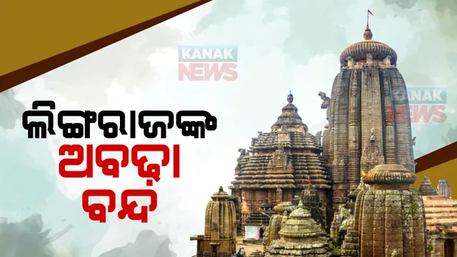 ନୀତିକାନ୍ତି ବନ୍ଦ, ଉପାସରେ ପ୍ରଭୁ ଲିଙ୍ଗରାଜ । ଦୁଇ ସେବାୟତ ଗୋଷ୍ଠୀ ବିବାଦ ମଧ୍ୟରେ ପୂଜାର୍ଚ୍ଚନାରେ ବାଧା ।