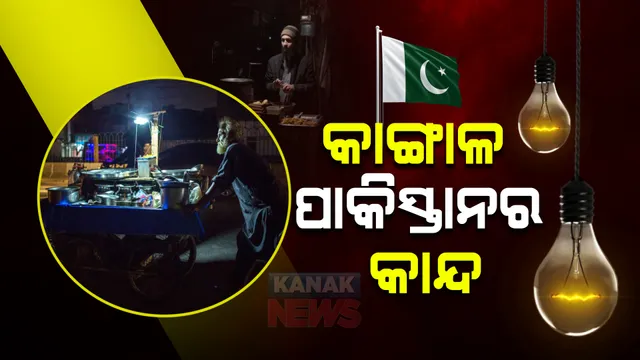 ଖାଇବାକୁ ନାହିଁ, ଅନ୍ଧାରରେ ଲୋକ: ପଡୋଶୀ ପାକିସ୍ତାନର ଦେବାଳିଆ ସ୍ଥିତି