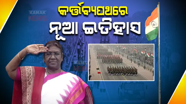 କର୍ତ୍ତବ୍ୟପଥରେ ସୃଷ୍ଟି ହେଲା ଇତିହାସ : ପ୍ରଥମ ଥର ଆଦିବାସୀ ମହିଳା ରାଷ୍ଟ୍ରପତି କଲେ ପତାକା ଉତ୍ତୋଳନ, ସ୍ୱଦେଶୀ ତୋପରେ ଦିଆଗଲା ୨୧ ସଲାମୀ
