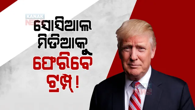 ଦୁଇବର୍ଷ ପରେ ସୋସିଆଲ ମିଡିଆକୁ ଫେରିବେ ଆମେରିକାର ପୂର୍ବତନ ରାଷ୍ଟ୍ରପତି। ଫେସବୁକ ଓ ଇନଷ୍ଟାଗ୍ରାମରେ ହେବାକୁ ଯାଉଛି ଟ୍ରମ୍ପଙ୍କ କମବ୍ୟାକ।