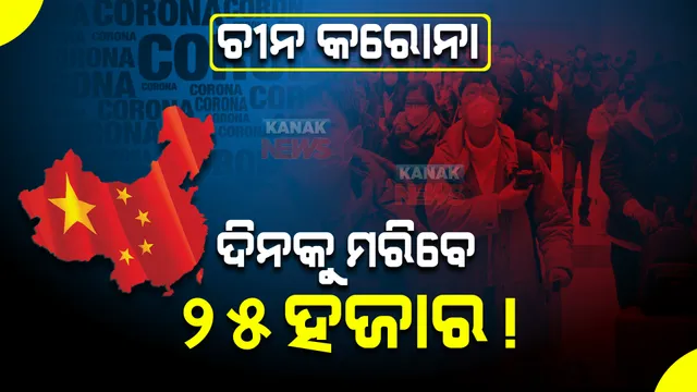 ଚୀନରେ ମାଡୁଛି କରୋନା, ବଢୁଛି ଭୟ। ଜାନୁଆରୀ ୧୩ରେ ଶୀର୍ଷ ଛୁଇଁବ ସଂକ୍ରମଣ।