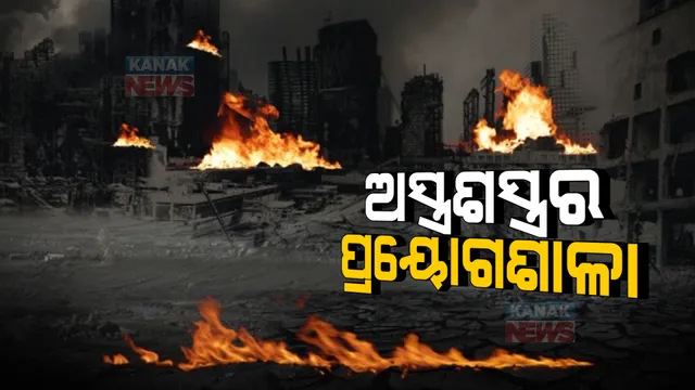 ଯୁଦ୍ଧରେ ବ୍ୟବହାର ହେଉଛି ନୂଆ ନୂଆ ଯୁଦ୍ଧାସ୍ତ୍ର। ଆମେରିକା ୟୁରୋପ ସମେତ ଅନ୍ୟ ସହଯୋଗୀ ରାଷ୍ଟ୍ରର ଅସ୍ତ୍ରଶସ୍ତ୍ର ବ୍ୟବହାର କରୁଛି ୟୁକ୍ରେନ ।