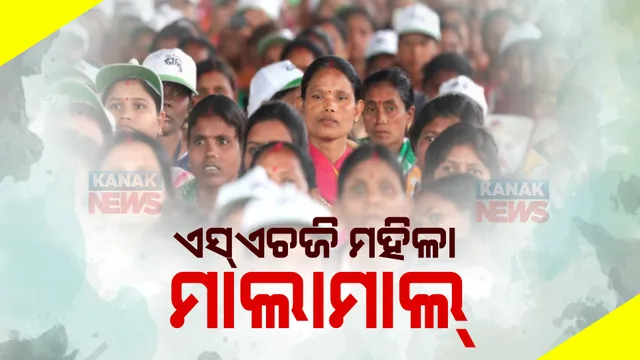 ଭୋଟ ପାଇଁ ବିଜେଡିର ମାଷ୍ଟରଷ୍ଟ୍ରୋକ୍ । ରାଜ୍ୟର ୩୦ ଜିଲ୍ଲାର ଅଢ଼େଇ ଲକ୍ଷ ମିଶନ ଶକ୍ତି ଗ୍ରୁପକୁ ଦିଆଗଲା ୧୨୫ କୋଟି ଟଙ୍କାର ସୁଧ ରିହାତି ।