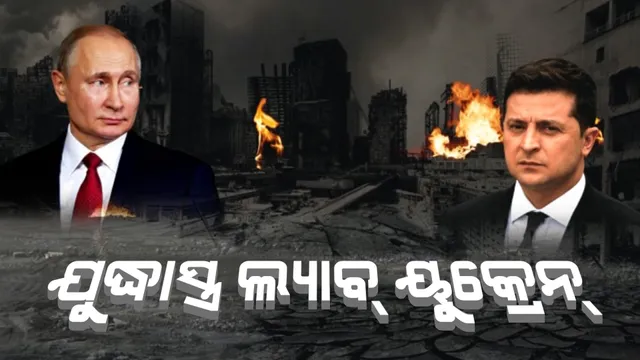 ନୂଆ ମୋଡରେ ପହଞ୍ଚିଲା ରୁଷ-ୟୁକ୍ରେନ ଯୁଦ୍ଧ। ୟୁକ୍ରେନକୁ କରାଗଲା ଯୁଦ୍ଧାସ୍ତ୍ରର ଟେଷ୍ଟିଂ ଲ୍ୟାବ୍।