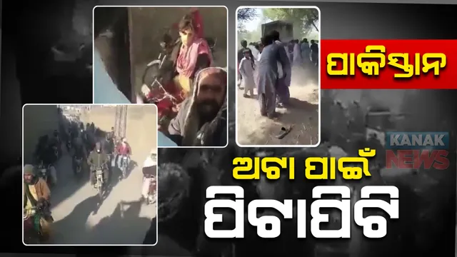 ପଡୋଶୀ ପାକିସ୍ତାନରୁ ଆସିଲା ବିକଳ ଚିତ୍ର: ଖାଦ୍ୟ ପାଇଁ ଅଟା ଟ୍ରକ୍ ପଛରେ ଗୋଡାଉଛନ୍ତି ଲୋକେ