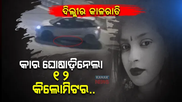 ପୋଲିସ ନଜରରେ ଦୁର୍ଘଟଣା, ପରିବାର ନଜରରେ ଦୁଷ୍କର୍ମ ସହ ହତ୍ୟା । ଦିଲ୍ଲୀରେ କାରରେ ଘୋଷାଡି ହୋଇ ଯୁବତୀଙ୍କ ମୃତ୍ୟୁ ଘଟଣାରେ ୫ ଅଭିଯୁକ୍ତ ଗିରଫ ।