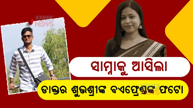 ସାମ୍ନାକୁ ଆସିଲା ଡାକ୍ତର ଶୁଭଶ୍ରୀ କରଙ୍କ ପୁରୁଷ ବନ୍ଧୁଙ୍କ ଫଟୋ : ବ୍ୟବଚ୍ଛେଦ ରିପୋର୍ଟରେ ବିଷକ୍ରିୟା ଜନିତ କାରଣରୁ ମୃତ୍ୟୁ ହୋଇଥିବା ସନ୍ଦେହ