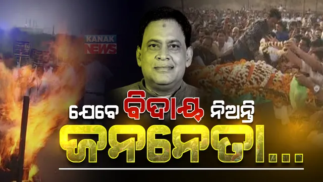 ନବଙ୍କୁ ଝୁରୁଛି ଝାରସୁଗୁଡା: ନବ ଥିଲେ ଲୋକଙ୍କ ନେତା, ଲୁହର ବିଦାୟ ଦେଲେ ଜନତା...