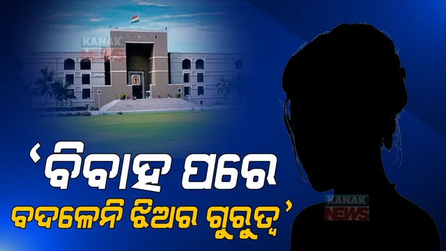 ପୈତୃକ ସମ୍ପତି ଉପରେ ଝିଅର ଅଧିକାର ପ୍ରସଙ୍ଗକୁ ନେଇ ଗୁଜରାଟ ହାଇକୋର୍ଟଙ୍କ ବଡ ଟିପ୍ପଣୀ । କୋର୍ଟ କହିଲେ ବିବାହ ପରେ ଯେ ପୈତୃକ ସମ୍ପତି ଉପରେ ଝିଅର ଅଧିକାର ନାହିଁ ଏକଥା ଭାବିବା ଅନୁଚିତ