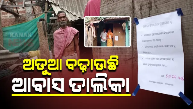 ଅଡୁଆ ବଢ଼ାଉଛି ଆବାସ ତାଲିକା : ଭଙ୍ଗା ଘର କାନ୍ଥରେ ପୋଷ୍ଟର ମାରି ଅଭିନବ ପ୍ରତିବାଦ କଲେ ହିତାଧିକାରୀ; କହିଲେ...