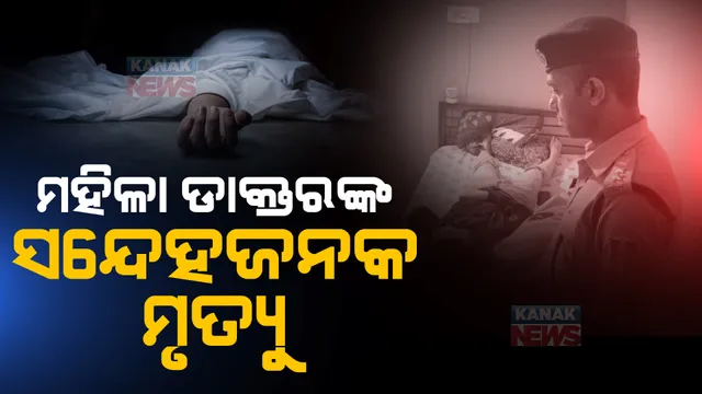 ଯୋଡ଼ାରେ ମହିଳା ଡାକ୍ତରଙ୍କ ସନ୍ଦେହଜନକ ମୃତ୍ୟୁ । ନୂଆବର୍ଷ ସେଲିବ୍ରେସନ ପରେ ଫେରିଥିଲେ ଭଡାଘରକୁ, ସନ୍ଧ୍ୟା ପର୍ଯ୍ୟନ୍ତ ଖୋଲିନଥିଲେ କବାଟ ।