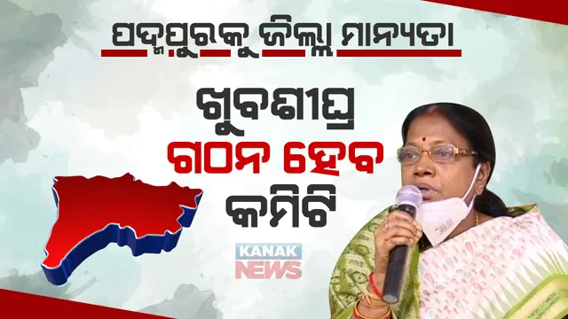ପଦ୍ମପୁରକୁ ଜିଲ୍ଲା ମାନ୍ୟତା ଦେବାକୁ ଖୁବଶୀଘ୍ର ଆରମ୍ଭ ହେବ କମିଟି ଗଠନ ପ୍ରକ୍ର୍ରିୟା, ରାଜସ୍ୱ ମନ୍ତ୍ରୀ କହିଲେ ବିଭାଗ ପୂରା ପ୍ରସ୍ତୁତ ।