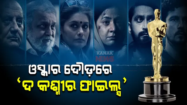 ଚର୍ଚ୍ଚା ଫିଲ୍ମ ଦ କାଶ୍ମୀର ଫାଇଲସ। ଓସ୍କାର ୨୦୨୩ ରେସରେ ଫିଲ୍ମ ସାମିଲ।